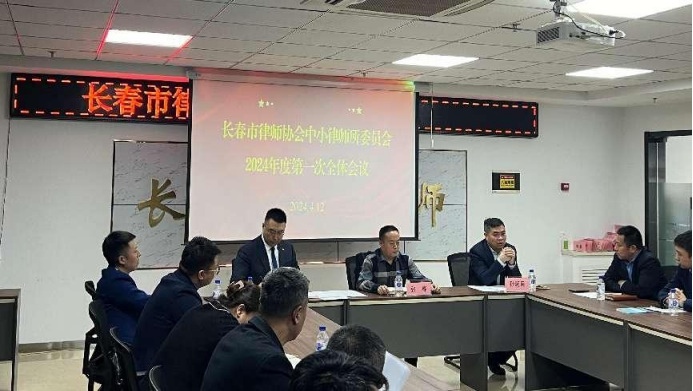 长春市律师协会中小律师所委员会召开2024年度第一次全体会议