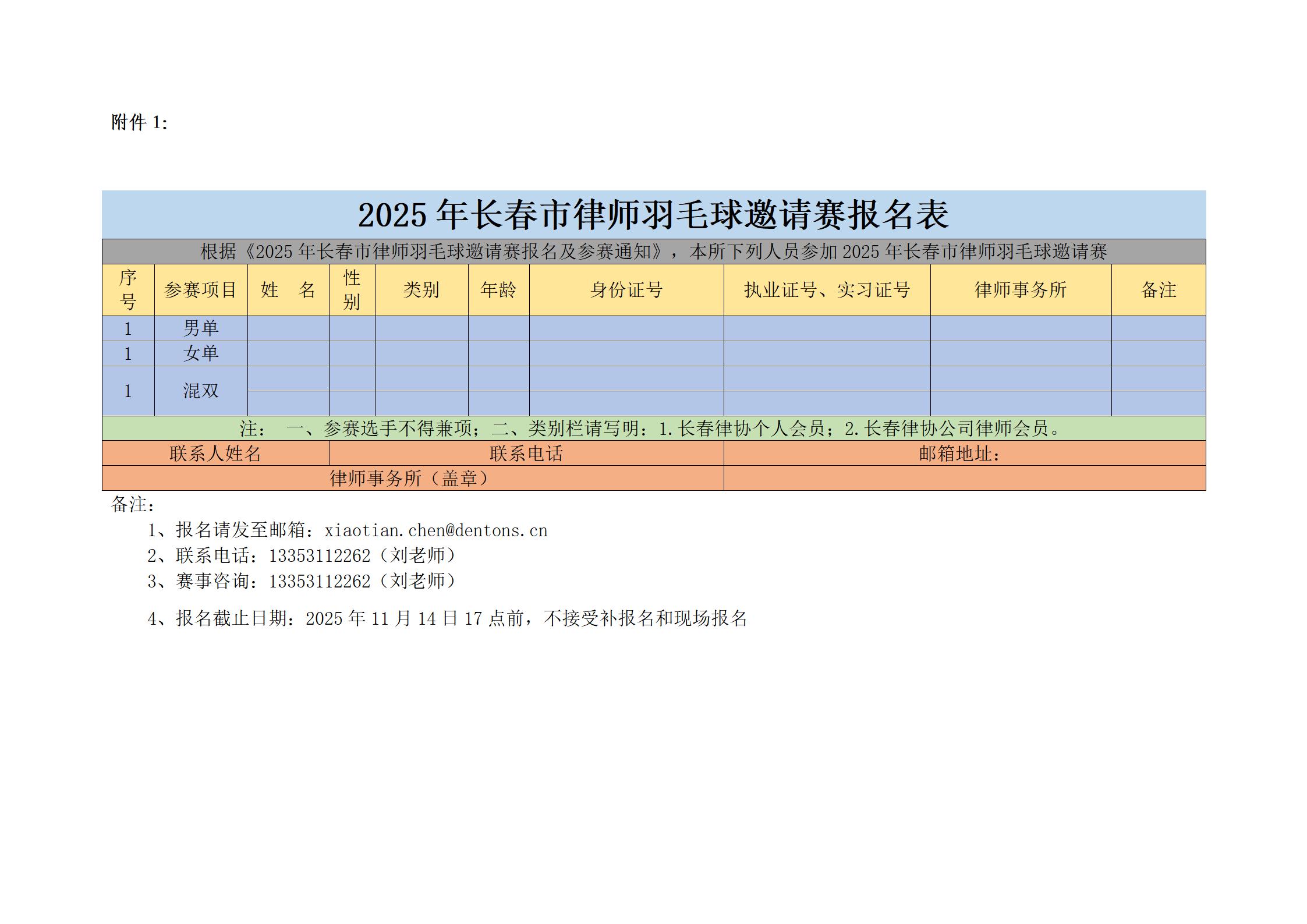 1762507593611592.jpg 长春市律师协会羽毛球邀请赛报名通知_04.jpg