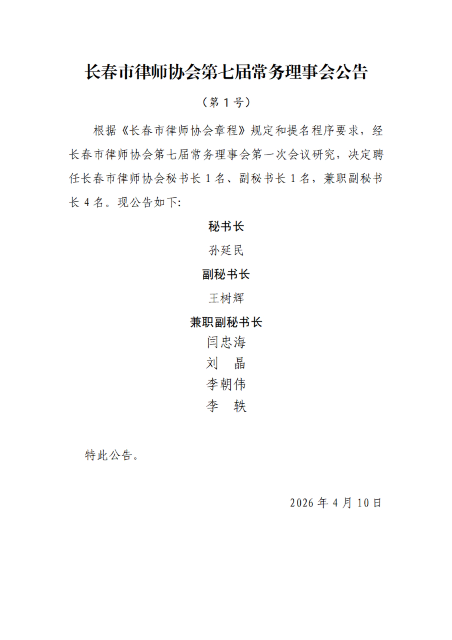长春市律师协会第七届常务理事会公告_00.jpg