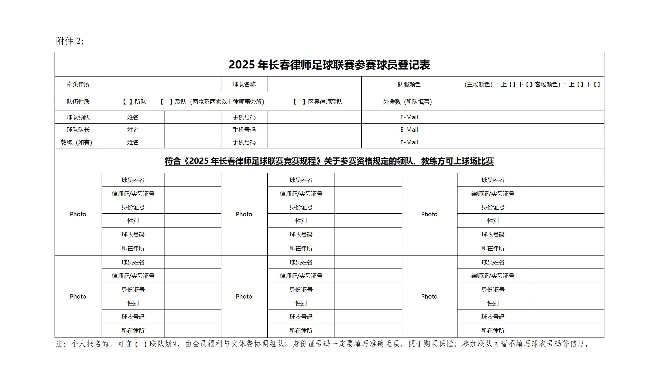 1762507537558299.jpg 2025年长春律师协会足球联赛报名通知_01.jpg