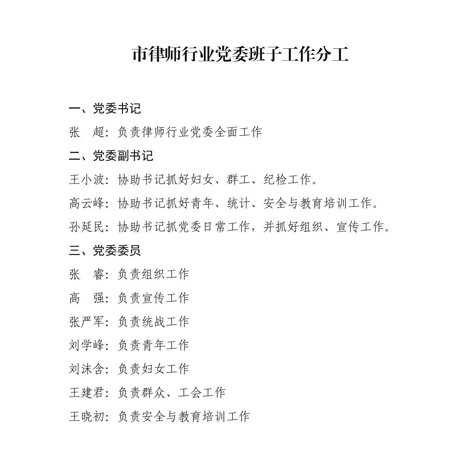市律师行业党委班子工作分工(1)_01(1).jpg